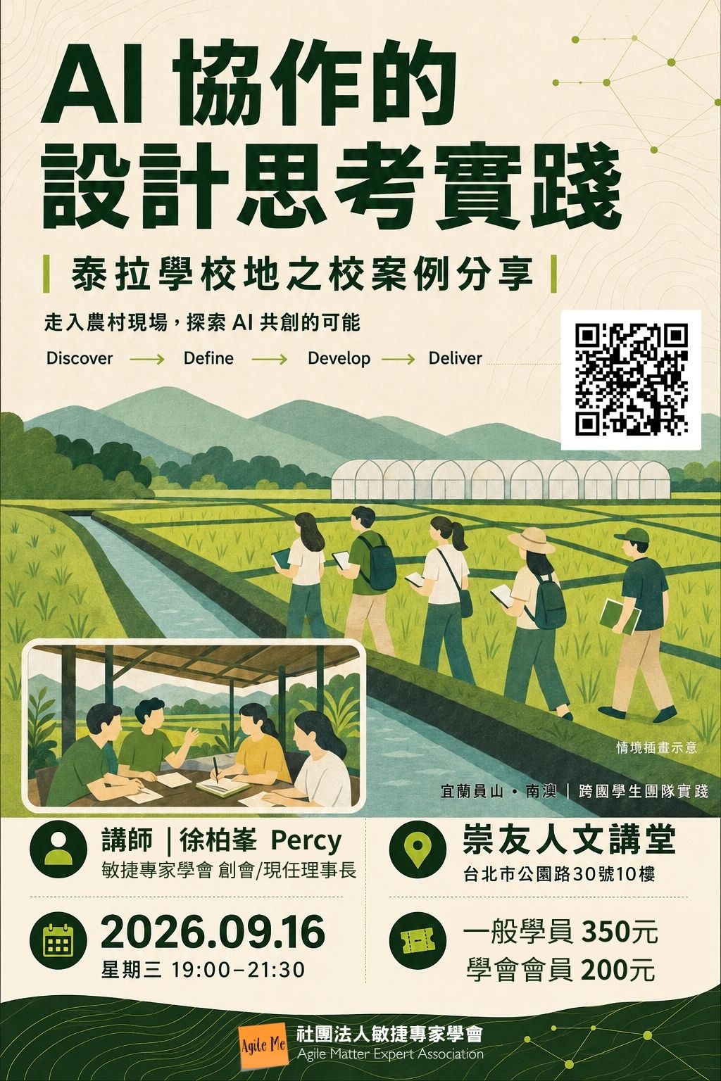 AI 協作的設計思考實踐:泰拉學校地之校案例分享