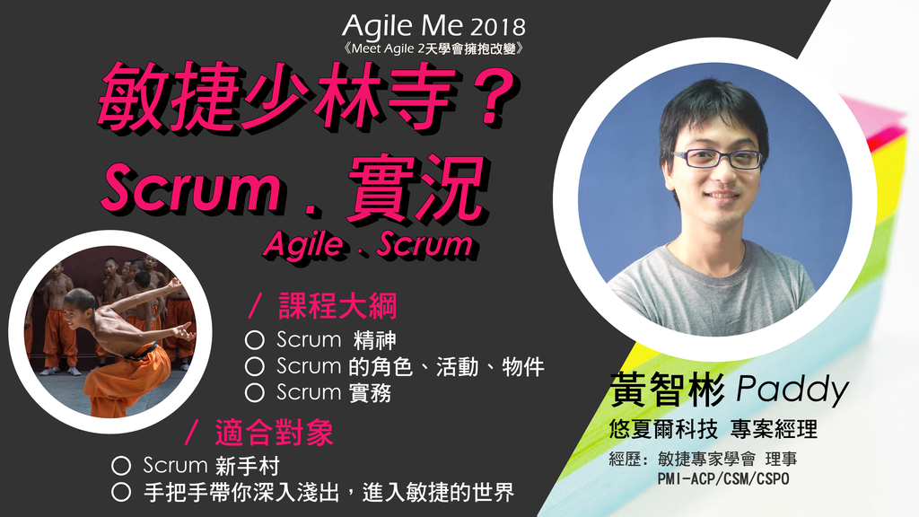 【AgileMe 2018】敏捷少林寺?Scrum﹒實況。