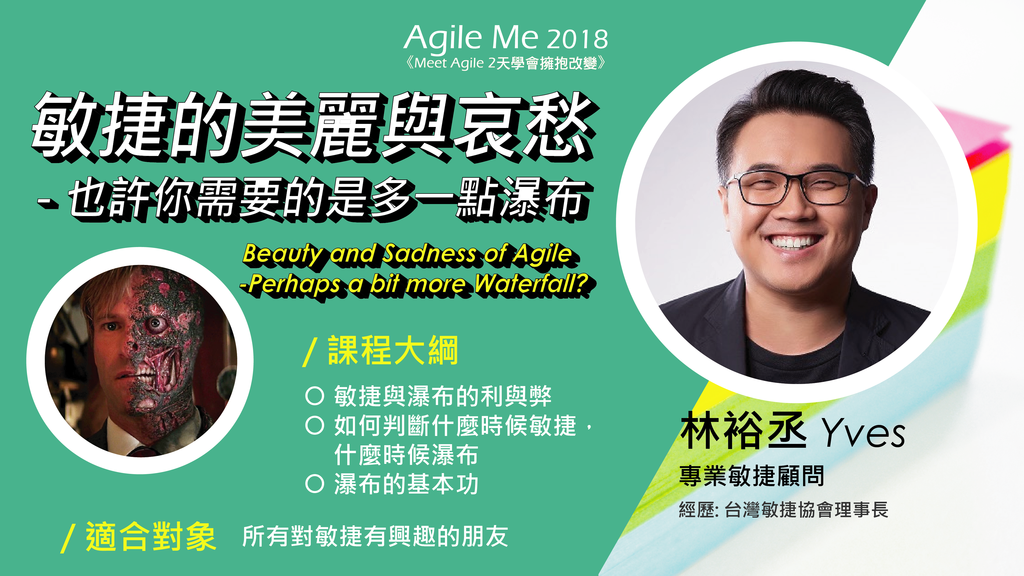 【AgileMe 2018】敏捷的美麗與哀愁 – 也許你需要的是多一點瀑布